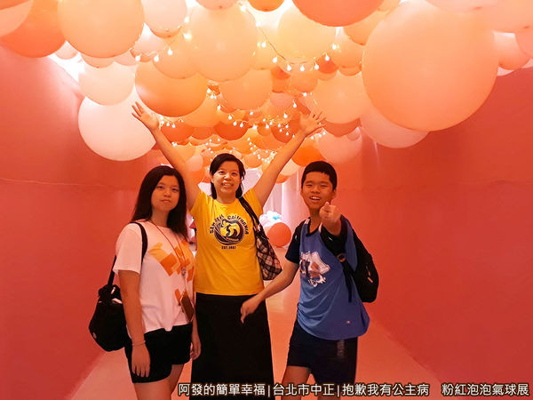 抱歉我有公主病展05-粉紅泡泡隧道留影.jpg