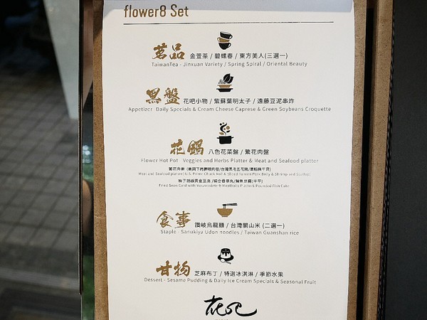 花吧Flower8：花吧 Flower8-台中西屯區特色鍋物  花草入鍋同時滿足視覺和味覺  套餐式火鍋吃飽又吃巧  還有調酒可以搭配超新奇