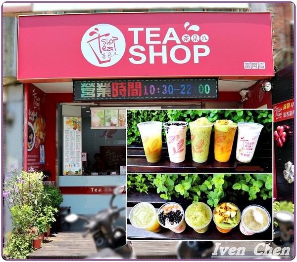 茶朵儿果汁飲品專賣店(富崗旗艦店)：《桃園飲料果汁推薦》吃冰也要健康美味/滿溢的清涼/冰糖甜湯/新鮮水果現作/天然食材/CP質最高境界的冰品店-『茶朵ㄦ果汁飲品專賣店』