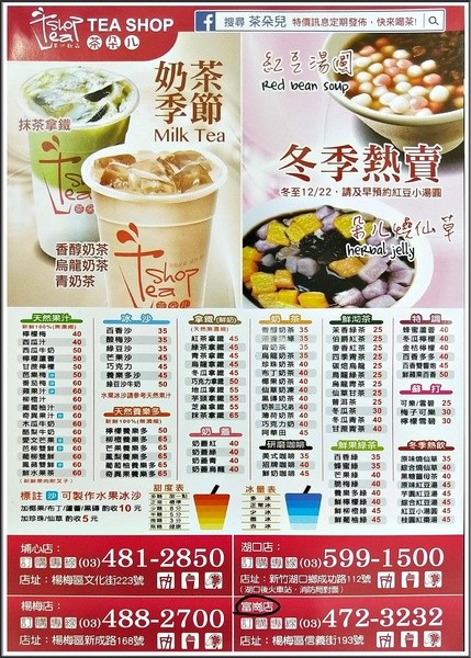 茶朵儿果汁飲品專賣店(富崗旗艦店)：《桃園飲料果汁推薦》吃冰也要健康美味/滿溢的清涼/冰糖甜湯/新鮮水果現作/天然食材/CP質最高境界的冰品店-『茶朵ㄦ果汁飲品專賣店』