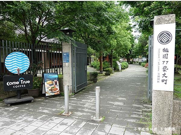桃園77藝文町-民權路入口.jpg