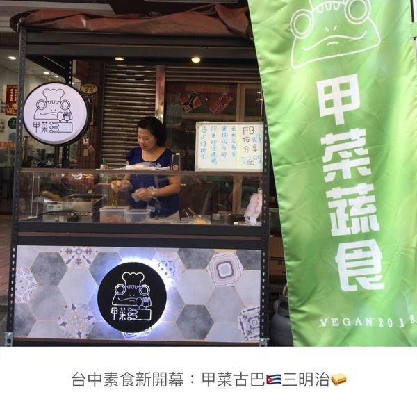 (已歇業)台中。美食:素食版五星主廚快餐車來囉!!甲菜蔬食,料多味美的古巴三明治,一吃就上癮,每日限量完售就沒囉~