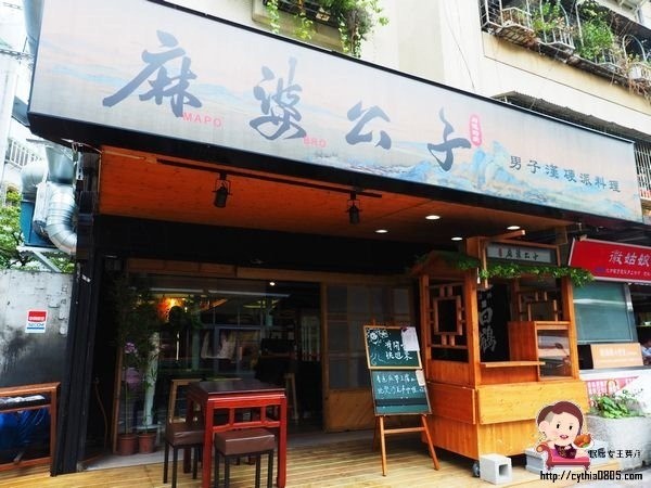 台北內湖美食-麻婆公子-中國古典風跟居酒屋的衝擊感，用料實在很深刻 (邀約) @民宿女王芽月-美食.旅遊.全台趴趴走