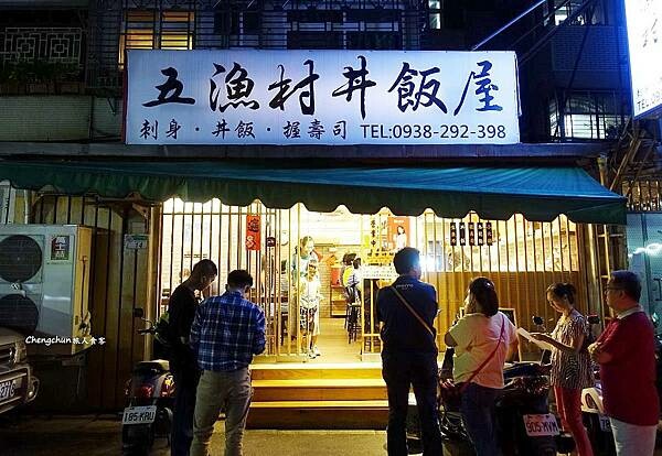 台北市內湖【五漁村丼飯屋】高CP海鮮丼飯，近西湖捷運站。