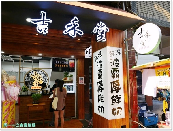 吉禾堂(士林店)：士林夜市必喝珍奶 吉禾堂 飄浮黑糖波霸厚鮮奶～柴燒黑糖飲料專賣