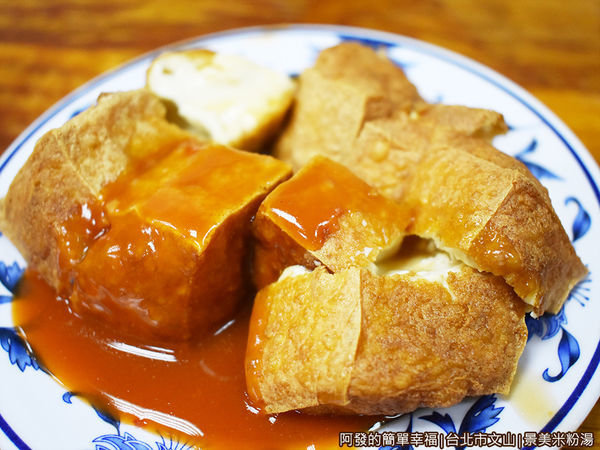 景美米粉湯08-炸豆腐.JPG