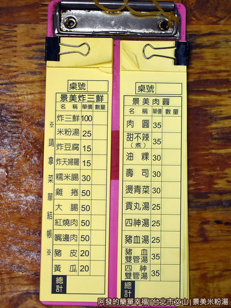 景美米粉湯05-點餐單.JPG
