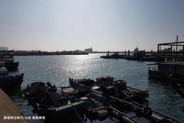 【新竹/北區】南寮漁港 【新竹/北區】南寮漁港