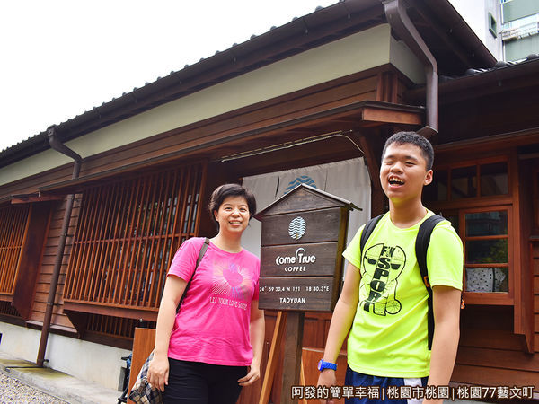 桃園77藝文町06-成真咖啡門前留影.JPG