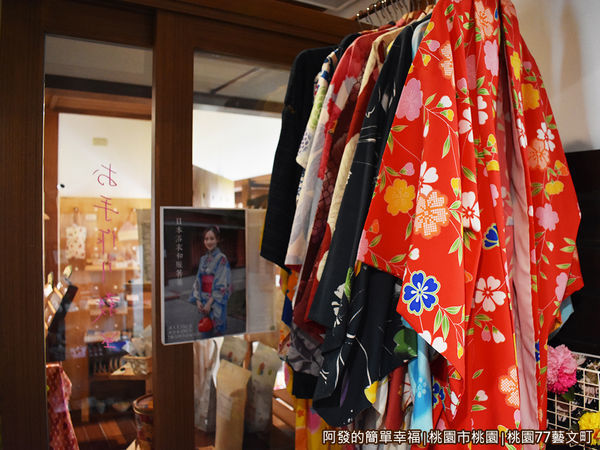 桃園77藝文町28-手作部-日本浴衣與和服販售.JPG