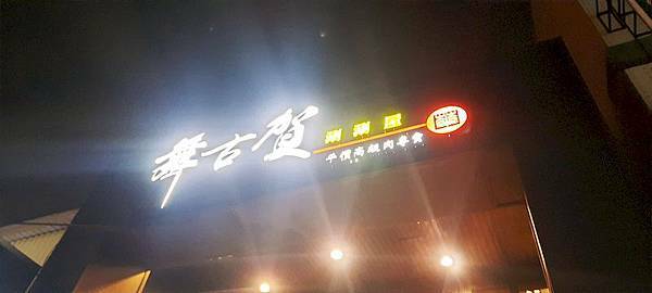 美食 ░ 高雄火鍋【舞古賀鍋物】bukogashabushabu瑞豐夜市頂級海鮮x高檔肉品和牛吃到飽,饕客們推廣的火鍋首選!