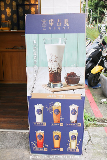 望春鳳 黑鳳梨鮮奶珍珠有特色,鳳梨蜜檸檬酸甜爽口【捷運南京復興】台北鳳梨主題手搖杯飲料 @J&A的旅行