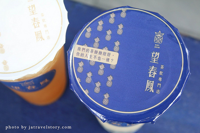 望春鳳 黑鳳梨鮮奶珍珠有特色,鳳梨蜜檸檬酸甜爽口【捷運南京復興】台北鳳梨主題手搖杯飲料 @J&A的旅行