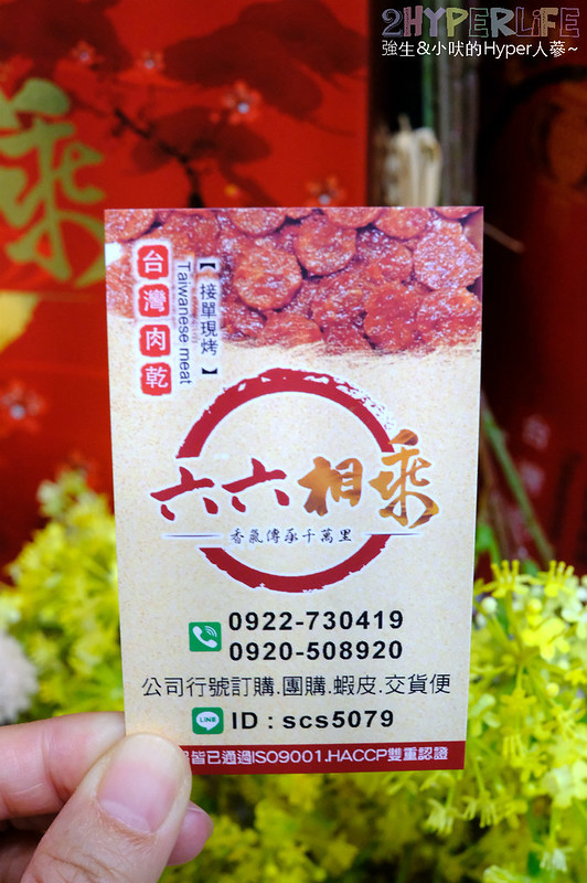 六六相乘,台中伴手禮,台中美食,台中肉乾,台中零嘴 @強生與小吠的Hyper人蔘~