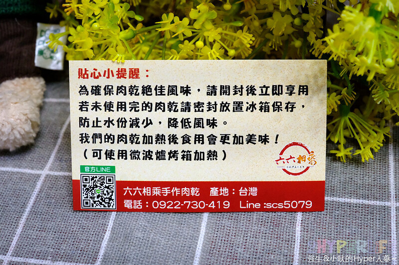 六六相乘,台中伴手禮,台中美食,台中肉乾,台中零嘴 @強生與小吠的Hyper人蔘~