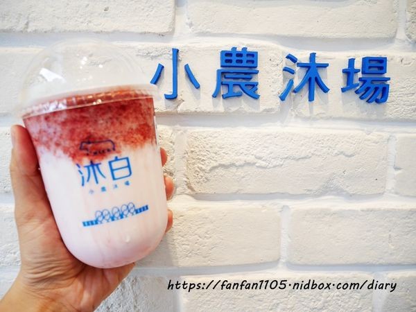 【台北美食】沐白小農-通化店 #通化美食 #通化街 #手搖飲 #IG打卡飲料 #漸層飲料 #肯啃鮮乳 (11).JPG