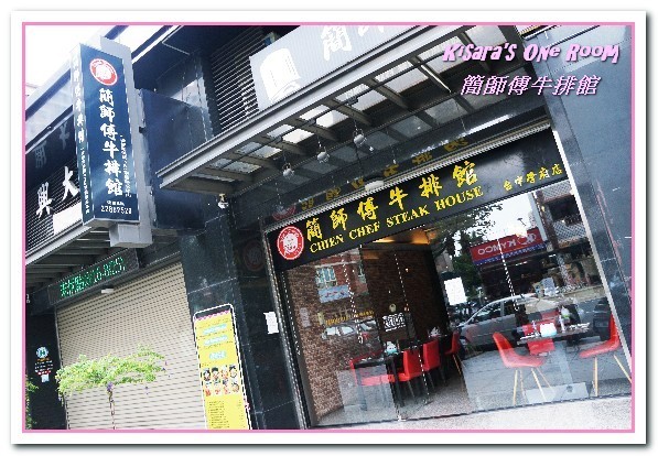 簡師傅牛排館:台中南區牛排/愛評體驗券.平價卻用心的原味牛排館──簡師傅牛排館