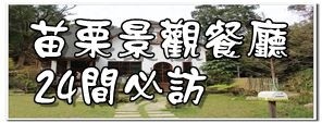 【新竹竹北景觀餐廳】竹北花院子.新竹新亮點~南庄山芙蓉分院 x 來這裡享受慢步的悠閒氛圍吧!〈附菜單〉