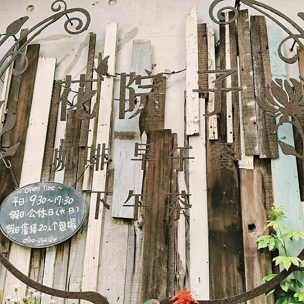 新竹竹北花院子咖啡~早午餐~下午茶~森林系花草庭園景觀餐廳~