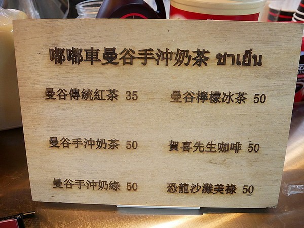 嘟嘟車曼谷手沖奶茶：嘟嘟車曼谷手沖奶茶-新北板橋湳雅夜市  全手沖泰式飲品  逛街解油膩的好朋友