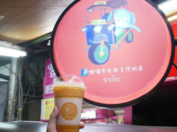 嘟嘟車曼谷手沖奶茶：嘟嘟車曼谷手沖奶茶-新北板橋湳雅夜市  全手沖泰式飲品  逛街解油膩的好朋友