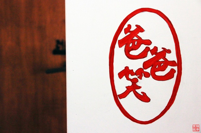 爸爸笑特色燒肉_4770.jpg 爸爸笑特色燒肉_4770.jpg