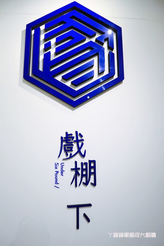 新竹美食推薦戲棚下!在百年老屋吃鮮嫩多汁的台日式炸雞,霸王別姬、鐵扇公主套餐你吃過沒