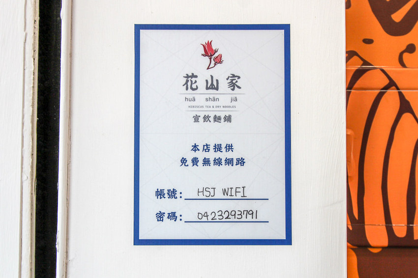 台中西區，花山家宣飲麵鋪，帶著濃烈文青風格的台式麵店! - 微笑Joe幸運