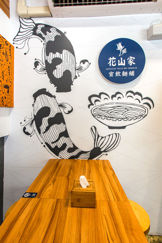 台中西區，花山家宣飲麵鋪，帶著濃烈文青風格的台式麵店! - 微笑Joe幸運