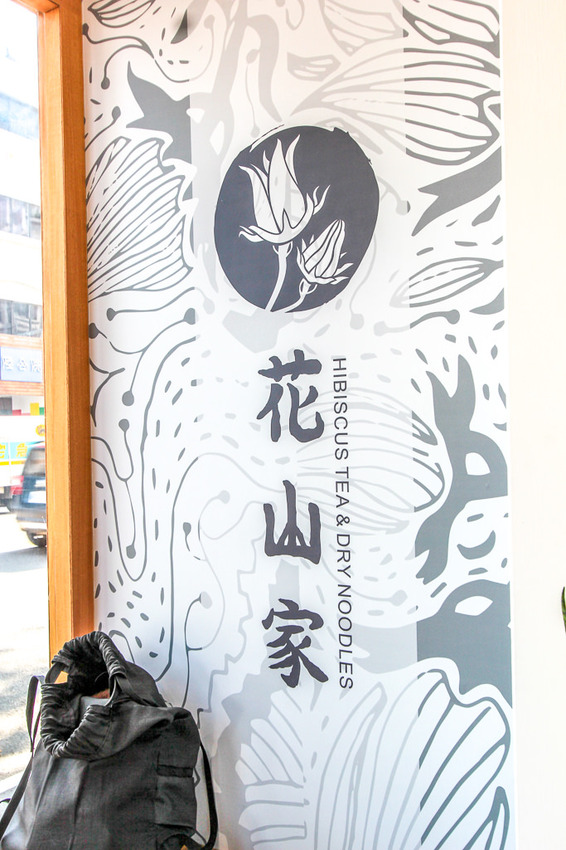 台中西區，花山家宣飲麵鋪，帶著濃烈文青風格的台式麵店! - 微笑Joe幸運