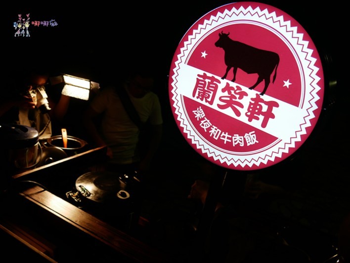 蘭亭,日本和牛,A5和牛,蘭笑軒,深夜食堂,東區,滷肉飯,和牛滷肉飯,排隊