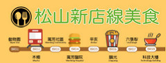 松山新店線