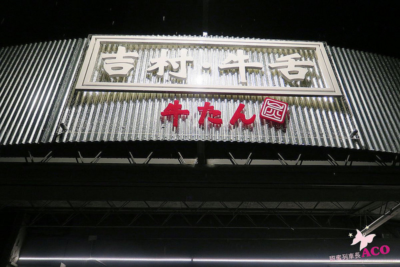 板橋美食 吉村牛舌IMG_3512.JPG