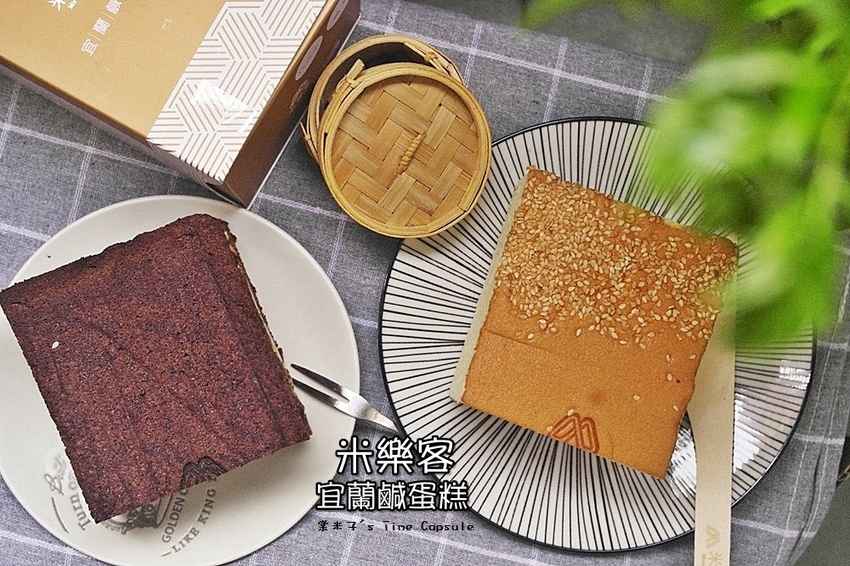 [宜蘭人氣團購]米樂客宜蘭鹹蛋糕-獨一無二的鴨賞鹹蛋糕+金沙巧克力鹹蛋糕，健康低熱量又無麩質~