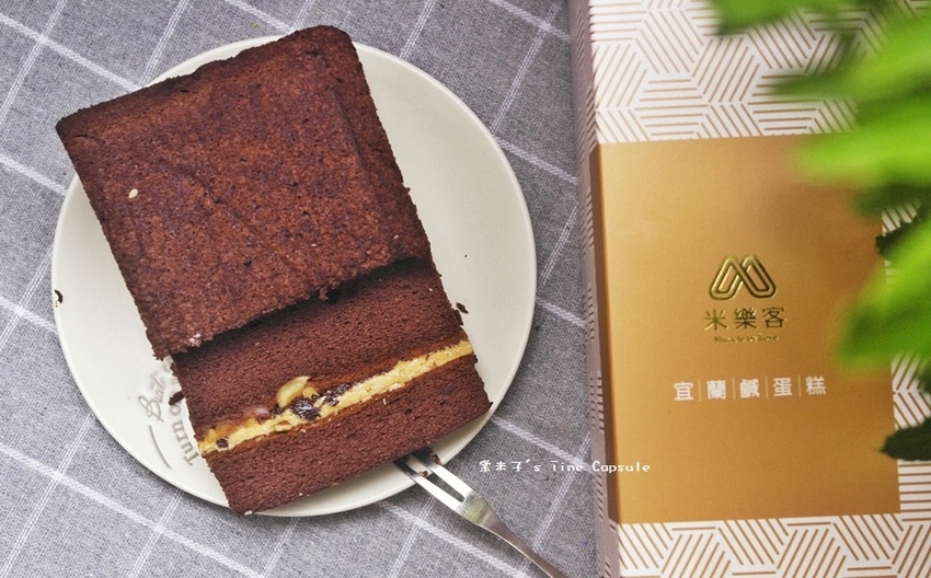 [宜蘭人氣團購]米樂客宜蘭鹹蛋糕-獨一無二的鴨賞鹹蛋糕+金沙巧克力鹹蛋糕，健康低熱量又無麩質~