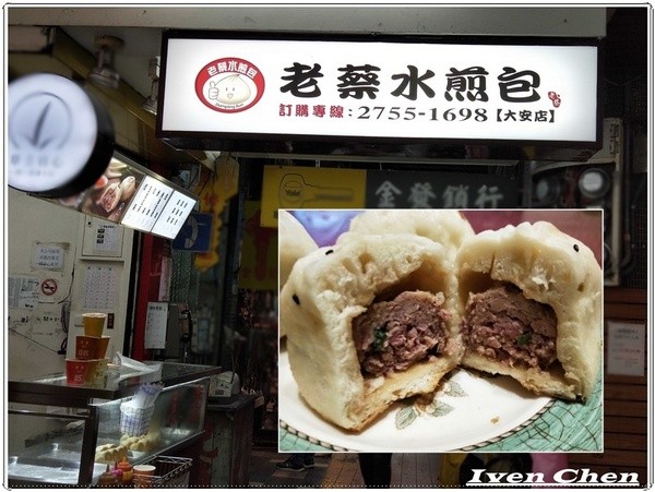 老蔡水煎包(大安店)： 《台北信維市場小吃》下班後給家人外帶回家的熱騰騰小吃-『老蔡水煎包-(大安店)』的水煎包