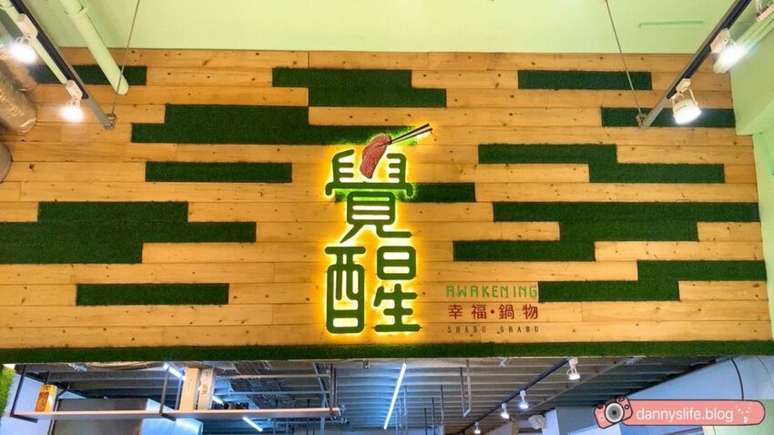 覺醒幸福鍋物 │新北新莊美食/寵物友善。比手大的胖豬蝦 - 丹尼的吃喝玩樂