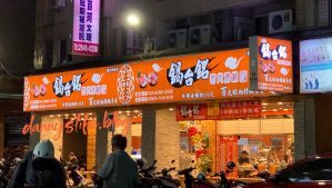 覺醒幸福鍋物 │新北新莊美食/寵物友善。比手大的胖豬蝦 - 丹尼的吃喝玩樂