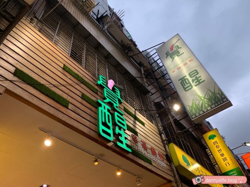 覺醒幸福鍋物 │新北新莊美食/寵物友善。比手大的胖豬蝦 - 丹尼的吃喝玩樂