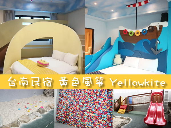 黃色風箏 Yellowkite:台南住宿│台南民宿 黃色風箏 Yellowkite〃台南親子住宿推薦,多款主題特色房型,房間還有溜滑梯讓小朋友們也瘋狂~