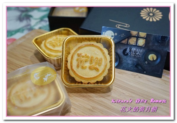 花火手工奶黃月餅:宅配伴手禮/中秋禮盒.一盒三吃法的純正港味話題月餅──花火手工奶黃月餅
