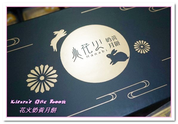 花火手工奶黃月餅:宅配伴手禮/中秋禮盒.一盒三吃法的純正港味話題月餅──花火手工奶黃月餅