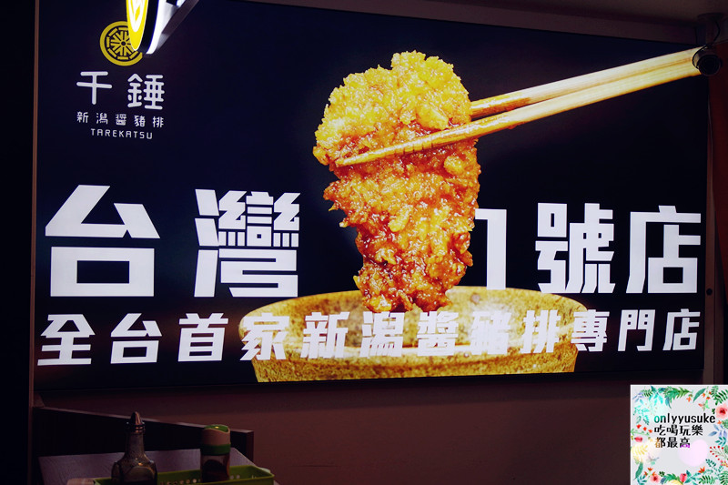 FoOd【千錘新瀉醬豬排專門店(台中中友)】好吃又厚實的豬排,日本豬排推薦 - ONLYYUSUKE*吃喝玩樂都最高