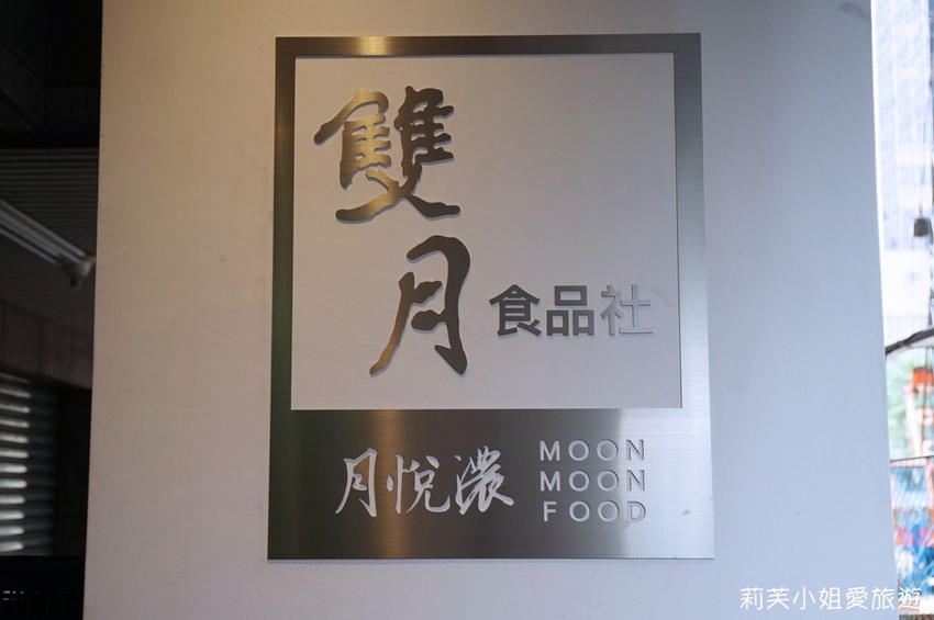 雙月食品