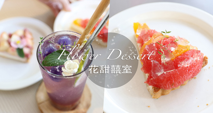 花甜囍室二訪_00.jpg