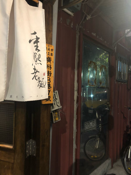 《重熙老麵》小南門捷運站。醇濃雞湯拉麵 。2018/11/08