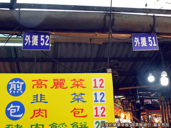羅家煎包03-攤號.JPG