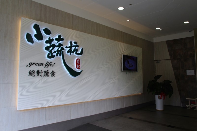 [台北]公館 上海風蔬食飲茶素食推薦 小蔬杭台大二活店