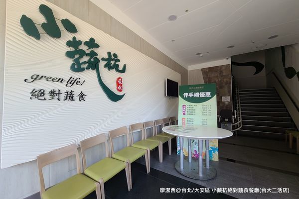 【台北/大安區】小蔬杭 絕對蔬食(台大二活店)
