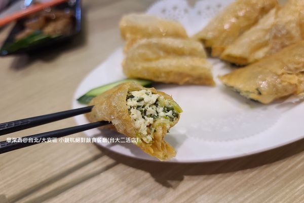 【台北/大安區】小蔬杭 絕對蔬食(台大二活店)